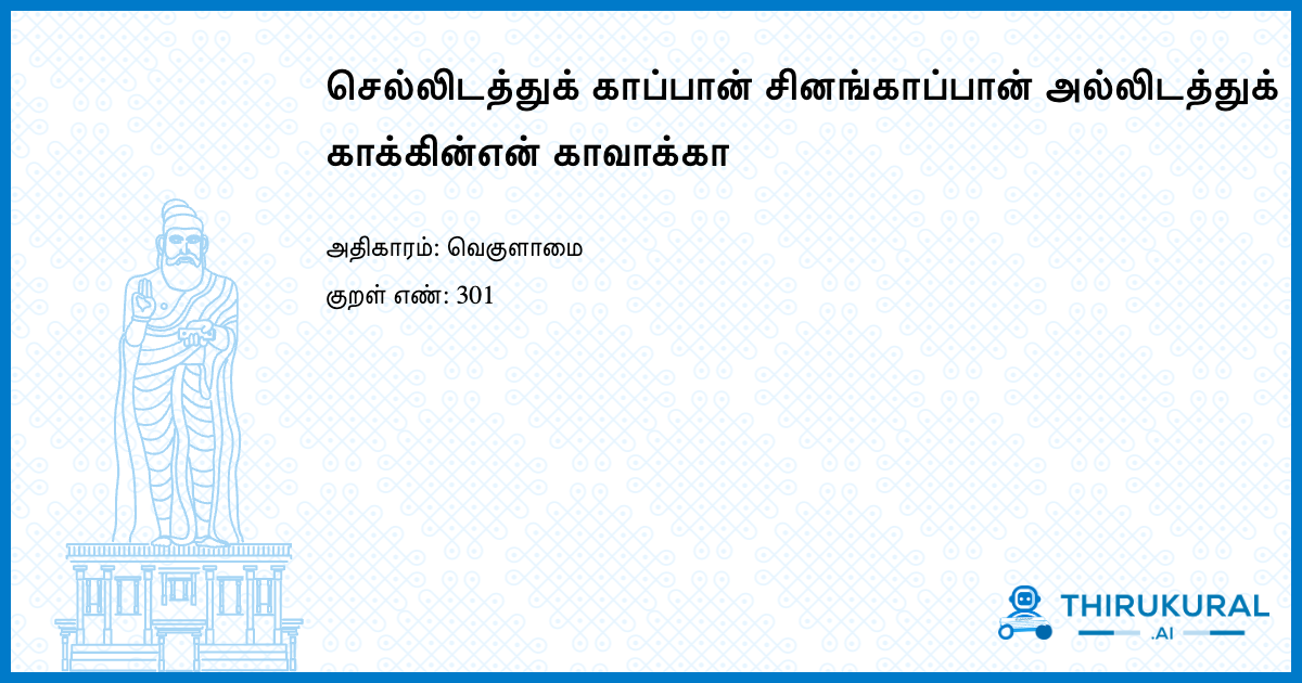 செல்லிடத்துக் காப்பான் சினங்காப்பான் அல்லிடத்துக் காக்கின்என் காவாக்கா