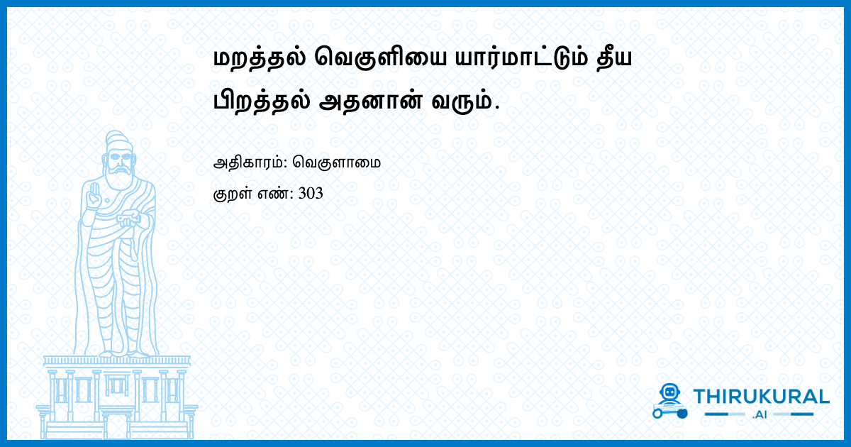 மறத்தல் வெகுளியை யார்மாட்டும் தீய பிறத்தல் அதனான் வரும்.