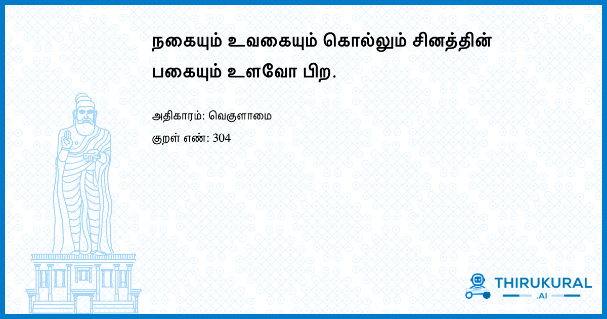 நகையும் உவகையும் கொல்லும் சினத்தின் பகையும் உளவோ பிற.