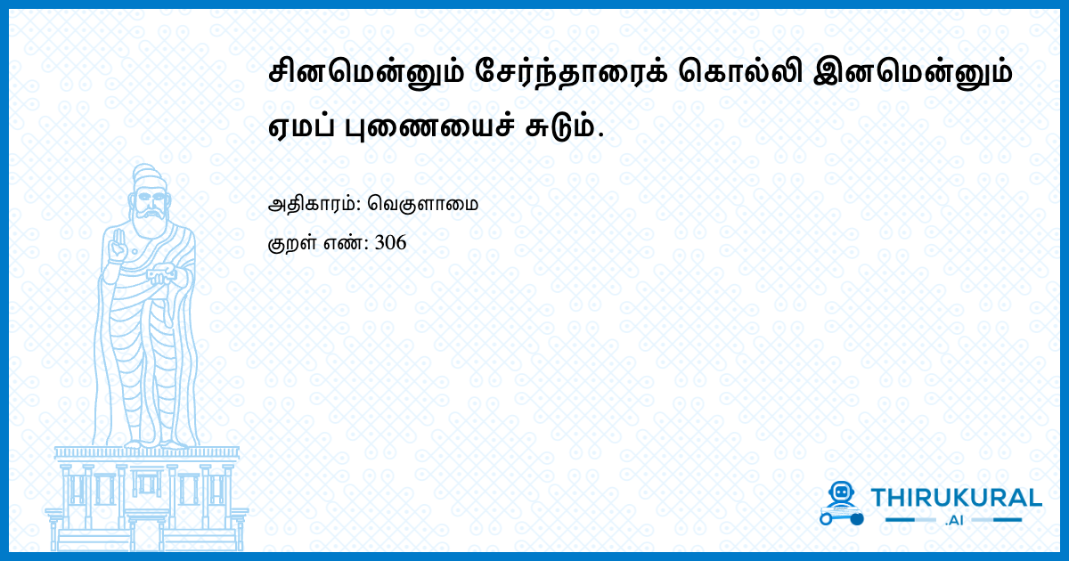 சினமென்னும் சேர்ந்தாரைக் கொல்லி இனமென்னும் ஏமப் புணையைச் சுடும்.