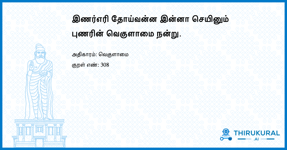 இணர்எரி தோய்வன்ன இன்னா செயினும் புணரின் வெகுளாமை நன்று.