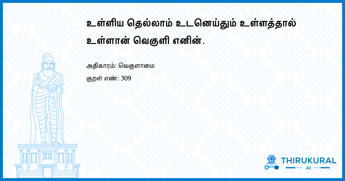உள்ளிய தெல்லாம் உடனெய்தும் உள்ளத்தால் உள்ளான் வெகுளி எனின்.