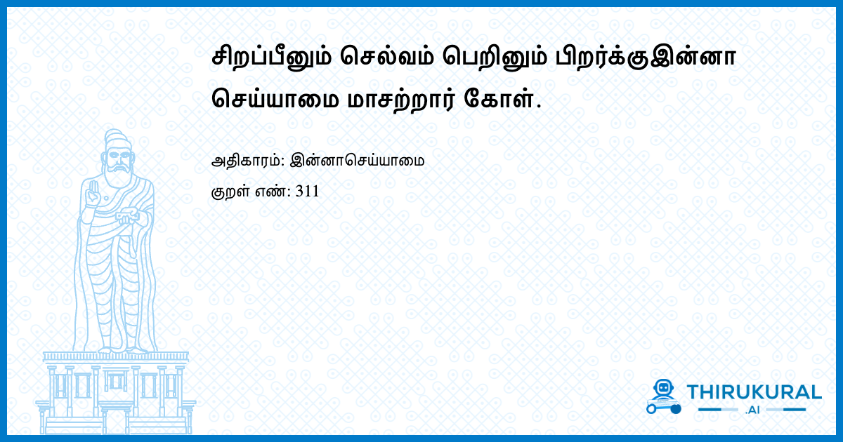 சிறப்பீனும் செல்வம் பெறினும் பிறர்க்குஇன்னா செய்யாமை மாசற்றார் கோள்.