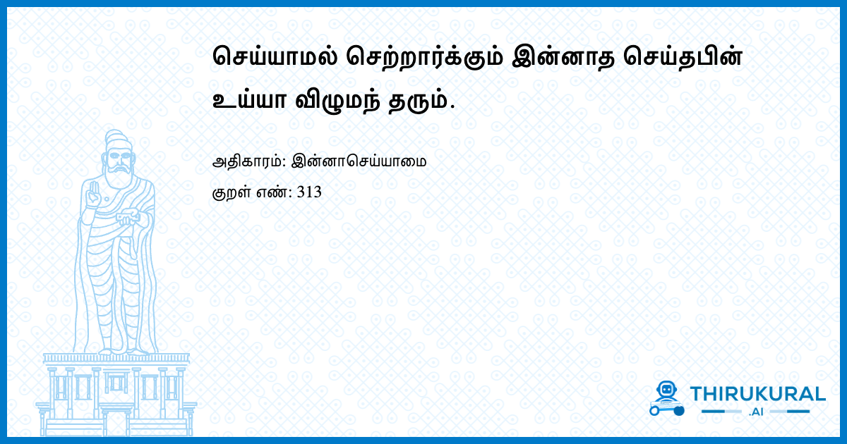 செய்யாமல் செற்றார்க்கும் இன்னாத செய்தபின் உய்யா விழுமந் தரும்.