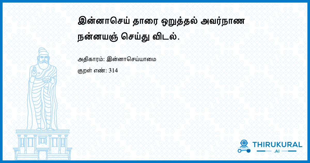 இன்னாசெய் தாரை ஒறுத்தல் அவர்நாண நன்னயஞ் செய்து விடல்.