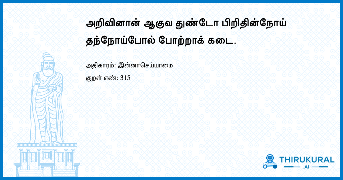 அறிவினான் ஆகுவ துண்டோ பிறிதின்நோய் தந்நோய்போல் போற்றாக் கடை.