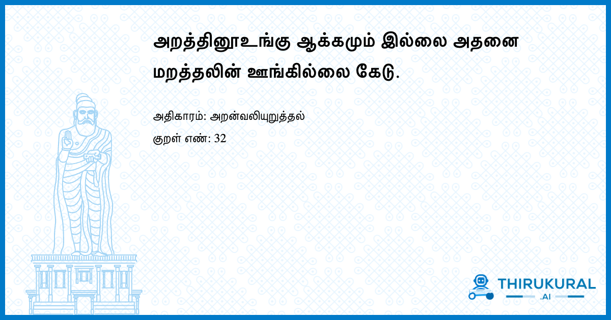 அறத்தினூஉங்கு ஆக்கமும் இல்லை அதனை மறத்தலின் ஊங்கில்லை கேடு.
