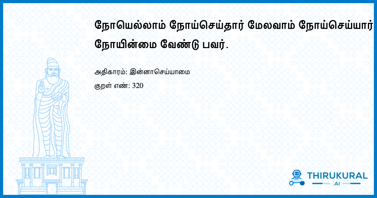நோயெல்லாம் நோய்செய்தார் மேலவாம் நோய்செய்யார் நோயின்மை வேண்டு பவர்.