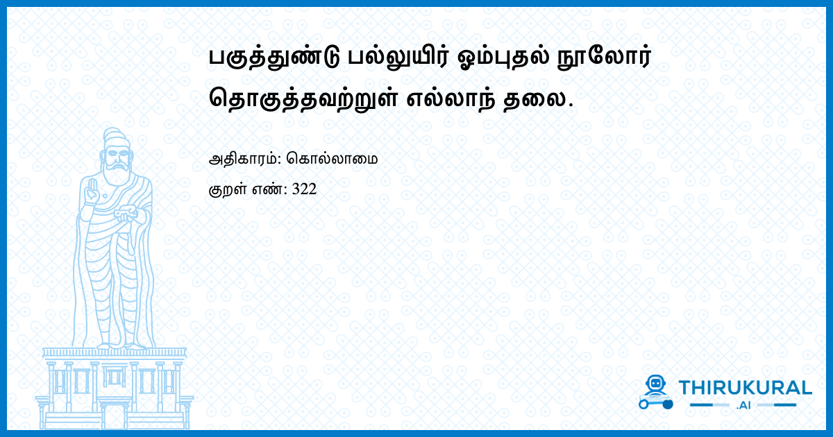 பகுத்துண்டு பல்லுயிர் ஓம்புதல் நூலோர் தொகுத்தவற்றுள் எல்லாந் தலை.