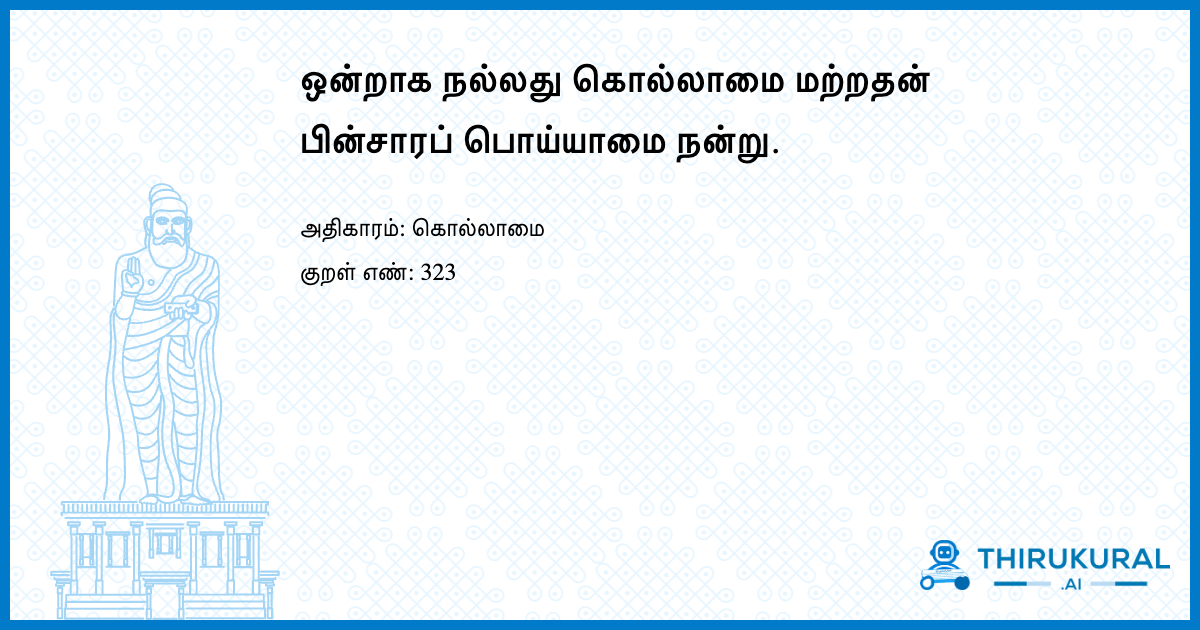 ஒன்றாக நல்லது கொல்லாமை மற்றதன் பின்சாரப் பொய்யாமை நன்று.
