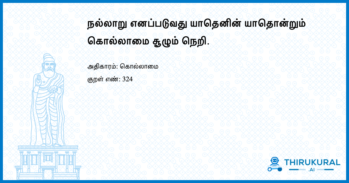 நல்லாறு எனப்படுவது யாதெனின் யாதொன்றும் கொல்லாமை சூழும் நெறி.