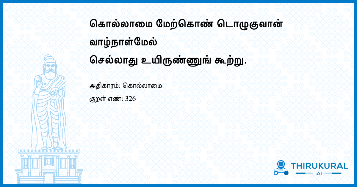 கொல்லாமை மேற்கொண் டொழுகுவான் வாழ்நாள்மேல் செல்லாது உயிருண்ணுங் கூற்று.