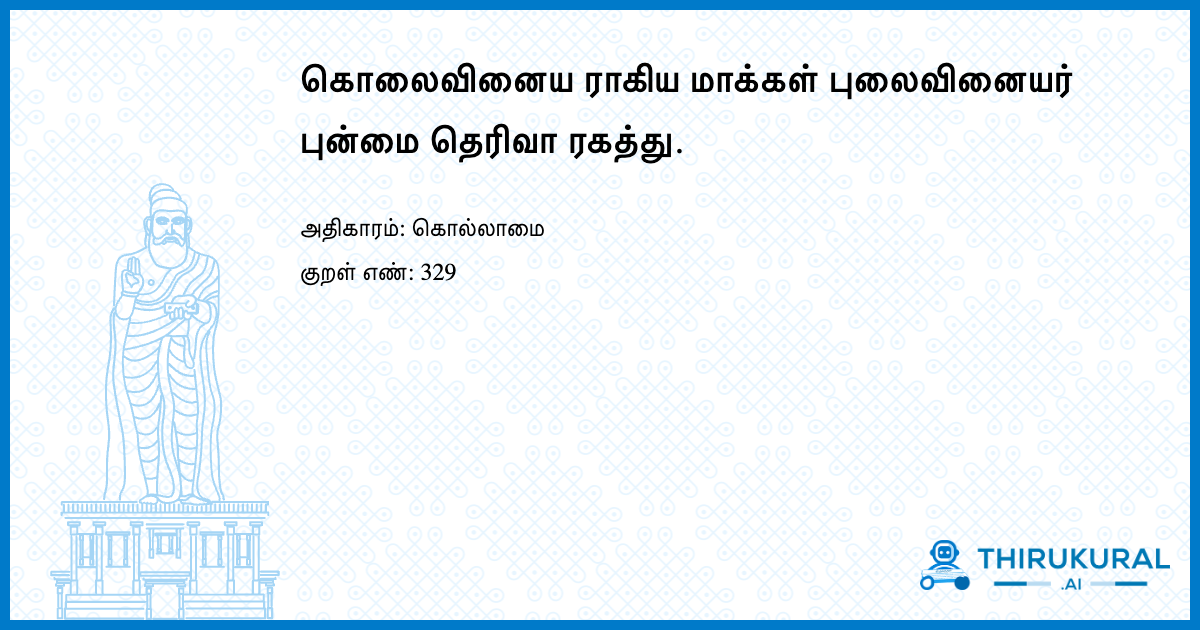 கொலைவினைய ராகிய மாக்கள் புலைவினையர் புன்மை தெரிவா ரகத்து.