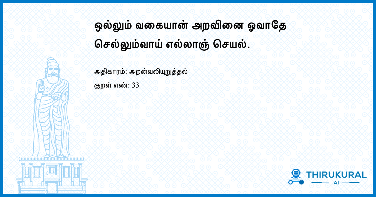 ஒல்லும் வகையான் அறவினை ஓவாதே செல்லும்வாய் எல்லாஞ் செயல்.