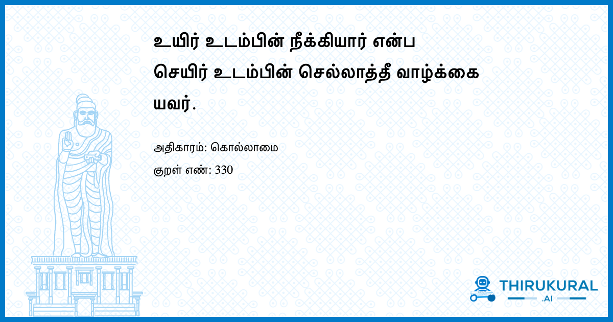 உயிர் உடம்பின் நீக்கியார் என்ப செயிர் உடம்பின் செல்லாத்தீ வாழ்க்கை யவர்.