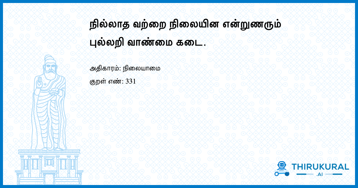 நில்லாத வற்றை நிலையின என்றுணரும் புல்லறி வாண்மை கடை.
