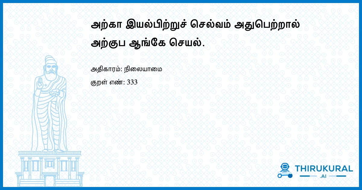 அற்கா இயல்பிற்றுச் செல்வம் அதுபெற்றால் அற்குப ஆங்கே செயல்.