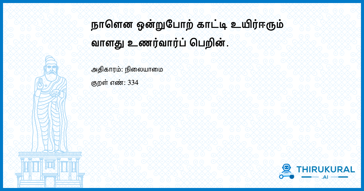நாளென ஒன்றுபோற் காட்டி உயிர்ஈரும் வாளது உணர்வார்ப் பெறின்.