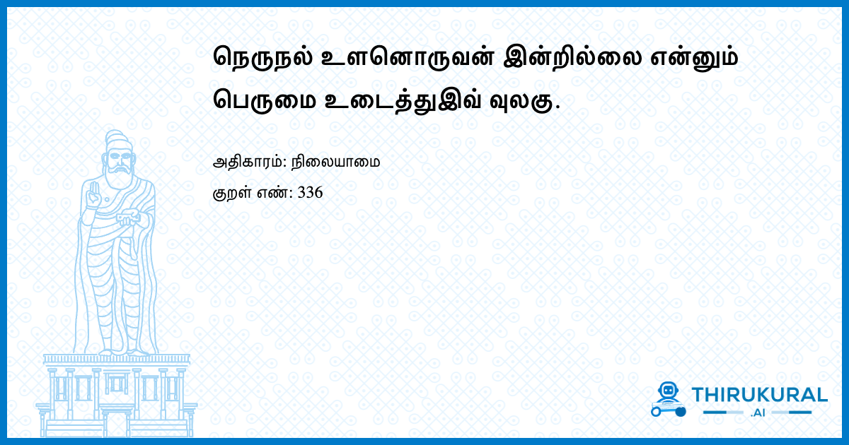 நெருநல் உளனொருவன் இன்றில்லை என்னும் பெருமை உடைத்துஇவ் வுலகு.