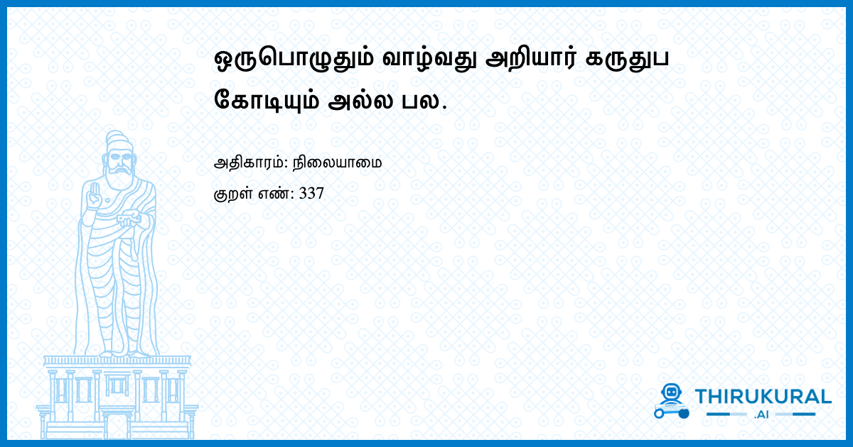 ஒருபொழுதும் வாழ்வது அறியார் கருதுப கோடியும் அல்ல பல.