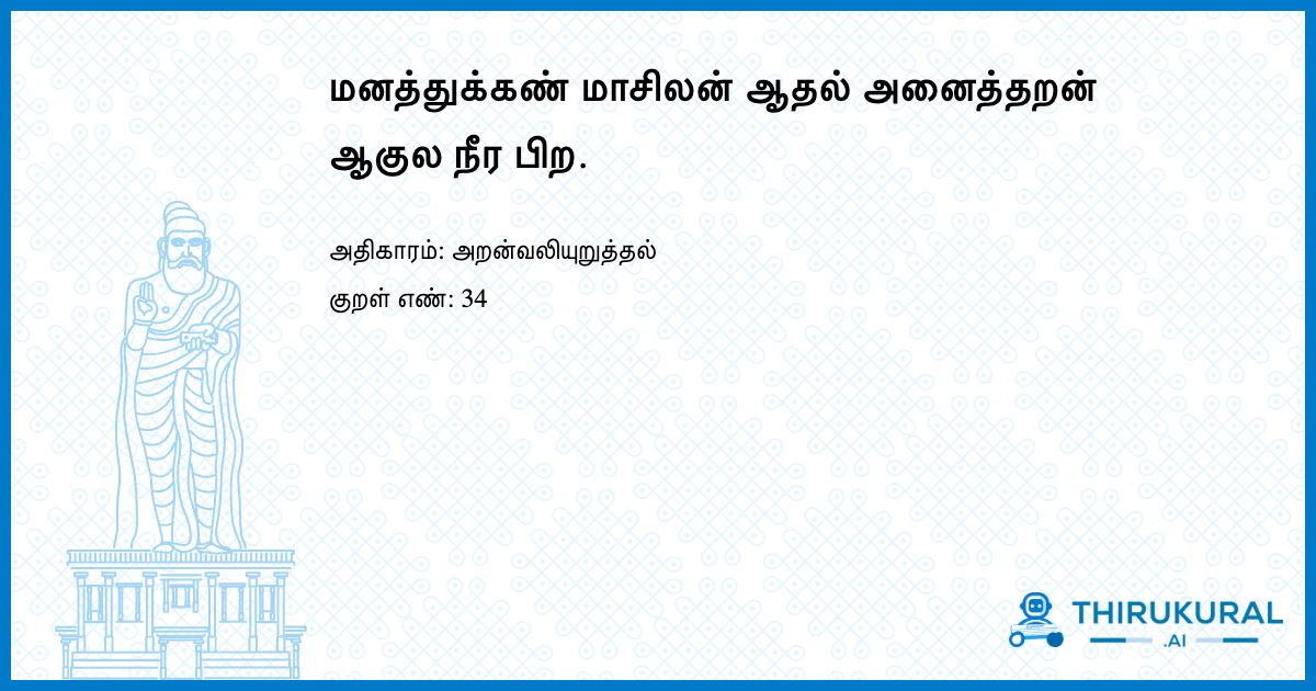 மனத்துக்கண் மாசிலன் ஆதல் அனைத்தறன் ஆகுல நீர பிற.