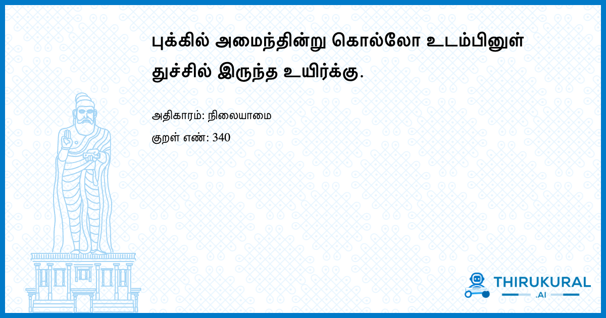 புக்கில் அமைந்தின்று கொல்லோ உடம்பினுள் துச்சில் இருந்த உயிர்க்கு.