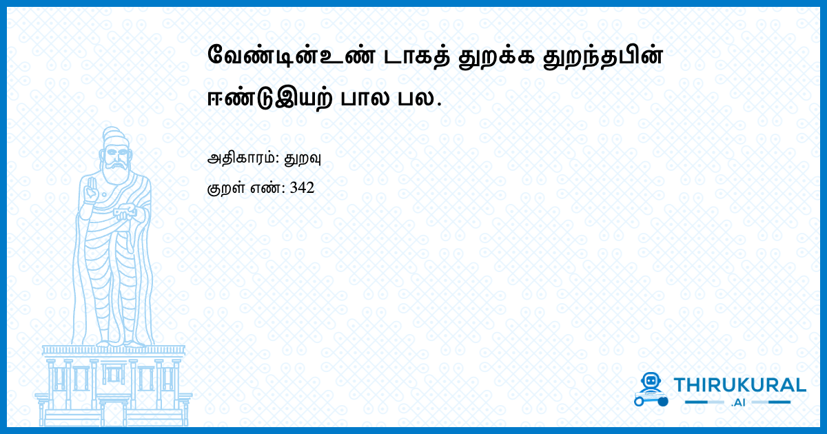வேண்டின்உண் டாகத் துறக்க துறந்தபின் ஈண்டுஇயற் பால பல.