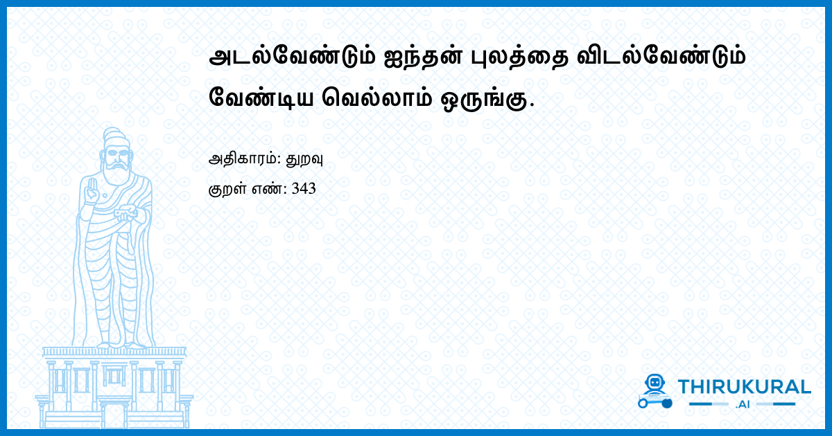 அடல்வேண்டும் ஐந்தன் புலத்தை விடல்வேண்டும் வேண்டிய வெல்லாம் ஒருங்கு.