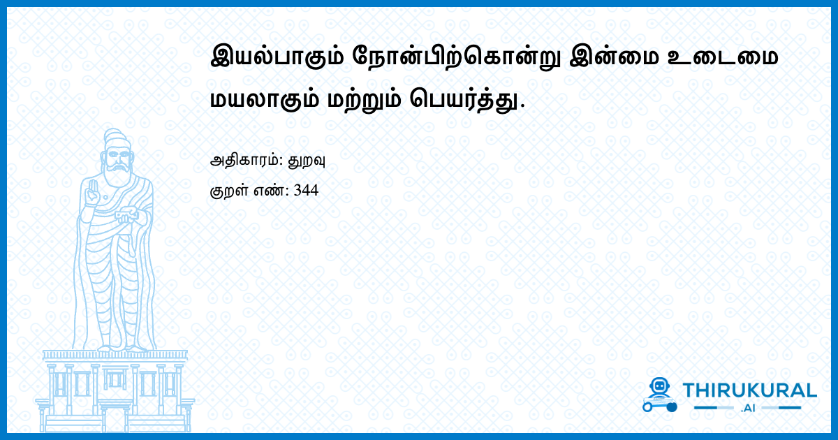 இயல்பாகும் நோன்பிற்கொன்று இன்மை உடைமை மயலாகும் மற்றும் பெயர்த்து.
