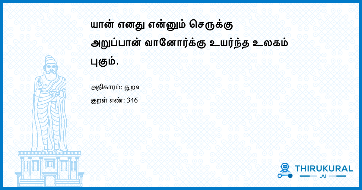 யான் எனது என்னும் செருக்கு அறுப்பான் வானோர்க்கு உயர்ந்த உலகம் புகும்.