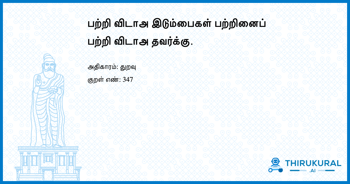பற்றி விடாஅ இடும்பைகள் பற்றினைப் பற்றி விடாஅ தவர்க்கு.
