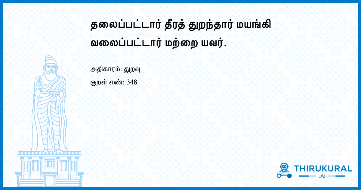 தலைப்பட்டார் தீரத் துறந்தார் மயங்கி வலைப்பட்டார் மற்றை யவர்.