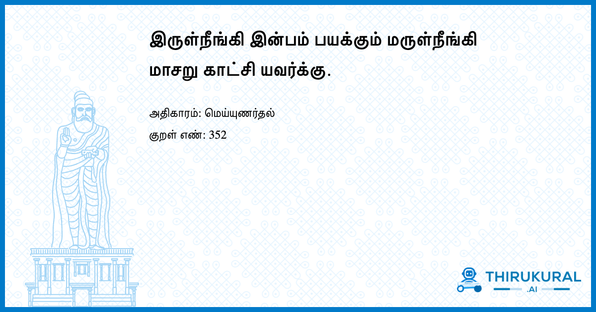 இருள்நீங்கி இன்பம் பயக்கும் மருள்நீங்கி மாசறு காட்சி யவர்க்கு.
