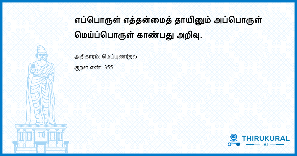 எப்பொருள் எத்தன்மைத் தாயினும் அப்பொருள் மெய்ப்பொருள் காண்பது அறிவு.