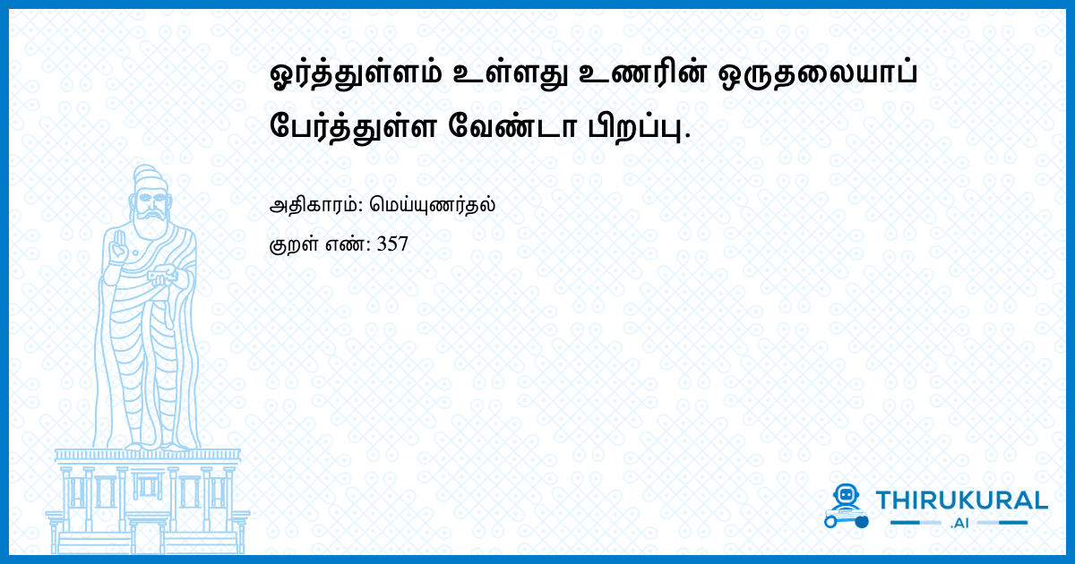 ஓர்த்துள்ளம் உள்ளது உணரின் ஒருதலையாப் பேர்த்துள்ள வேண்டா பிறப்பு.