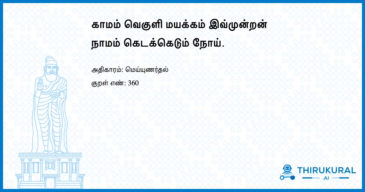 காமம் வெகுளி மயக்கம் இவ்முன்றன் நாமம் கெடக்கெடும் நோய்.
