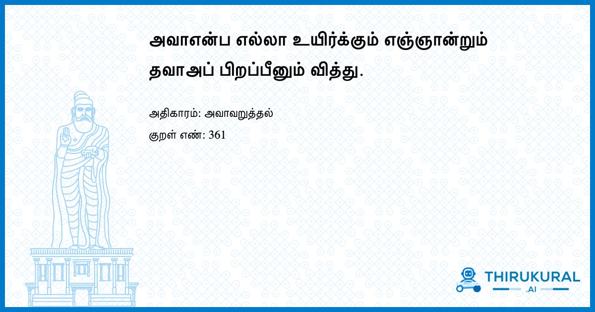 அவாஎன்ப எல்லா உயிர்க்கும் எஞ்ஞான்றும் தவாஅப் பிறப்பீனும் வித்து.