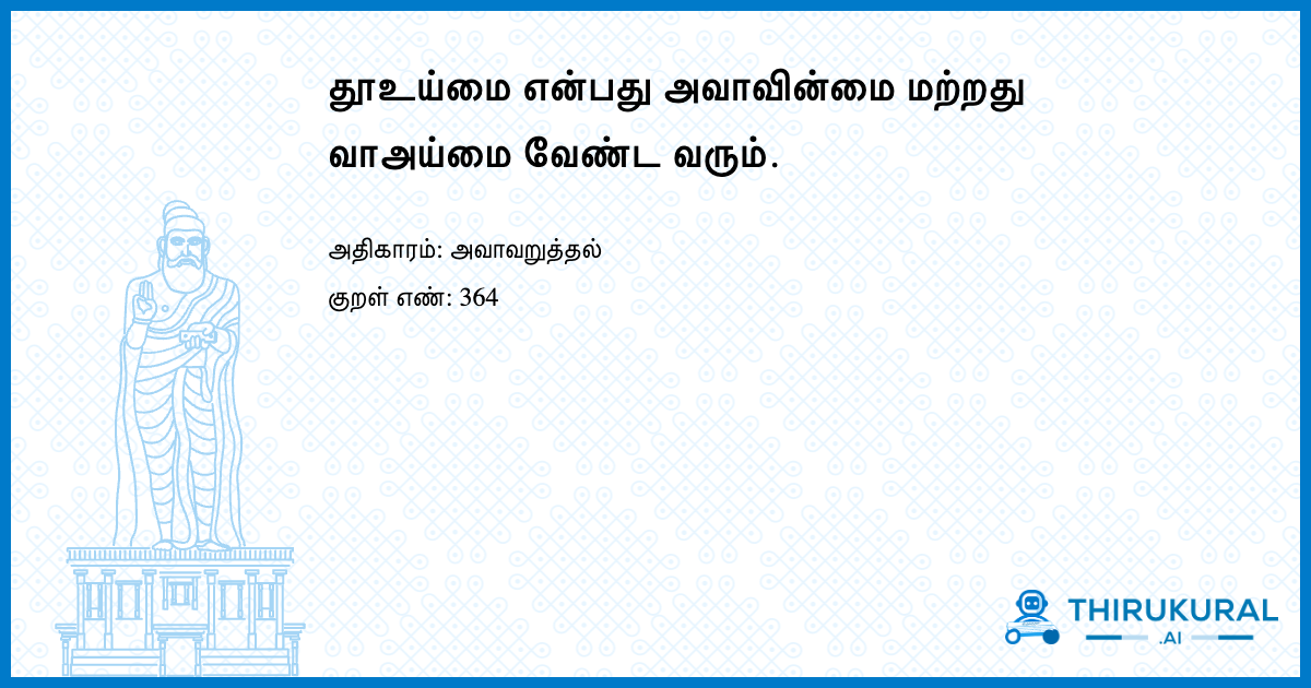 தூஉய்மை என்பது அவாவின்மை மற்றது வாஅய்மை வேண்ட வரும்.