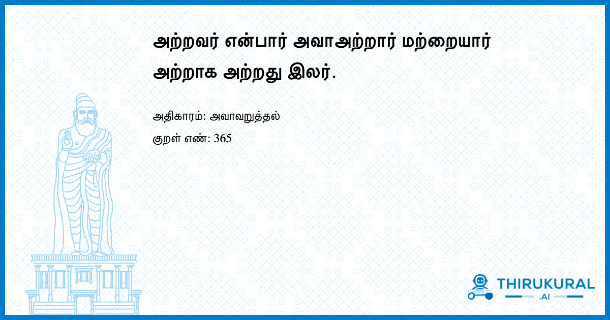 அற்றவர் என்பார் அவாஅற்றார் மற்றையார் அற்றாக அற்றது இலர்.