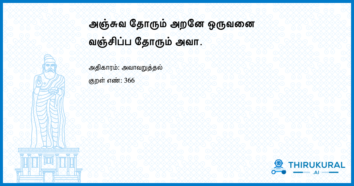 அஞ்சுவ தோரும் அறனே ஒருவனை வஞ்சிப்ப தோரும் அவா.