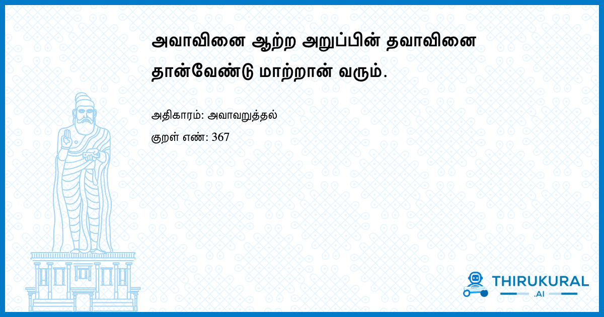அவாவினை ஆற்ற அறுப்பின் தவாவினை தான்வேண்டு மாற்றான் வரும்.
