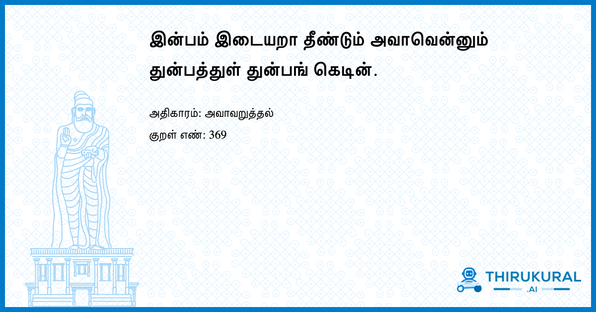 இன்பம் இடையறா தீண்டும் அவாவென்னும் துன்பத்துள் துன்பங் கெடின்.
