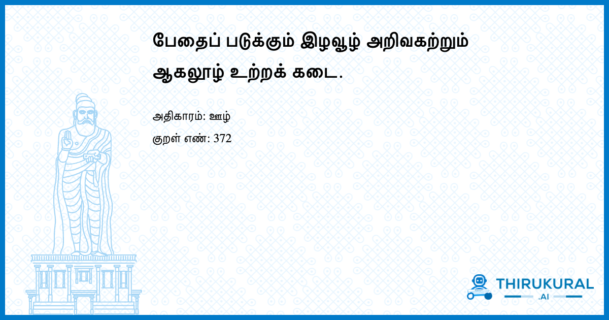 பேதைப் படுக்கும் இழவூழ் அறிவகற்றும் ஆகலூழ் உற்றக் கடை.