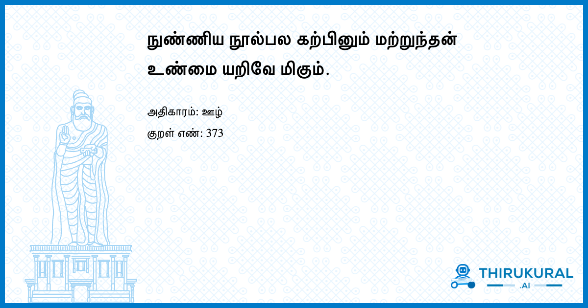 நுண்ணிய நூல்பல கற்பினும் மற்றுந்தன் உண்மை யறிவே மிகும்.
