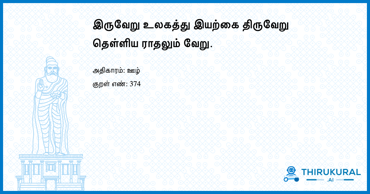 இருவேறு உலகத்து இயற்கை திருவேறு தெள்ளிய ராதலும் வேறு.
