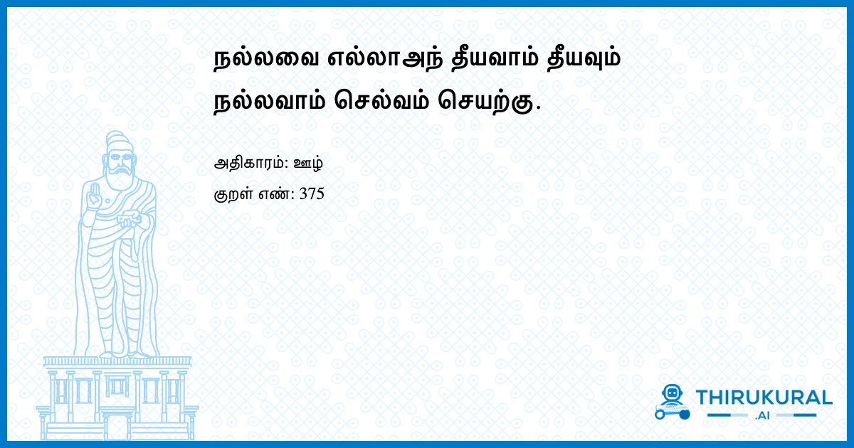 நல்லவை எல்லாஅந் தீயவாம் தீயவும் நல்லவாம் செல்வம் செயற்கு.