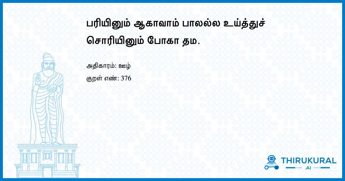 பரியினும் ஆகாவாம் பாலல்ல உய்த்துச் சொரியினும் போகா தம.