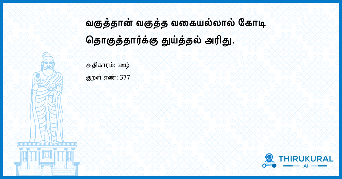 வகுத்தான் வகுத்த வகையல்லால் கோடி தொகுத்தார்க்கு துய்த்தல் அரிது.