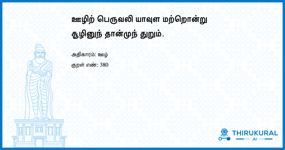 ஊழிற் பெருவலி யாவுள மற்றொன்று சூழினுந் தான்முந் துறும்.