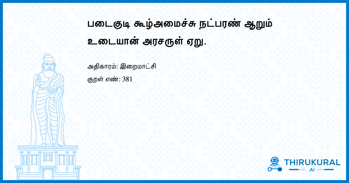 படைகுடி கூழ்அமைச்சு நட்பரண் ஆறும் உடையான் அரசருள் ஏறு.